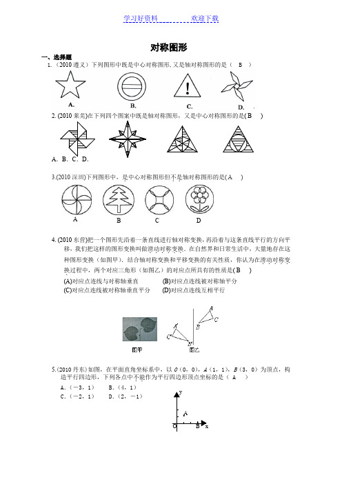 中考数学试题分类汇编对称图形