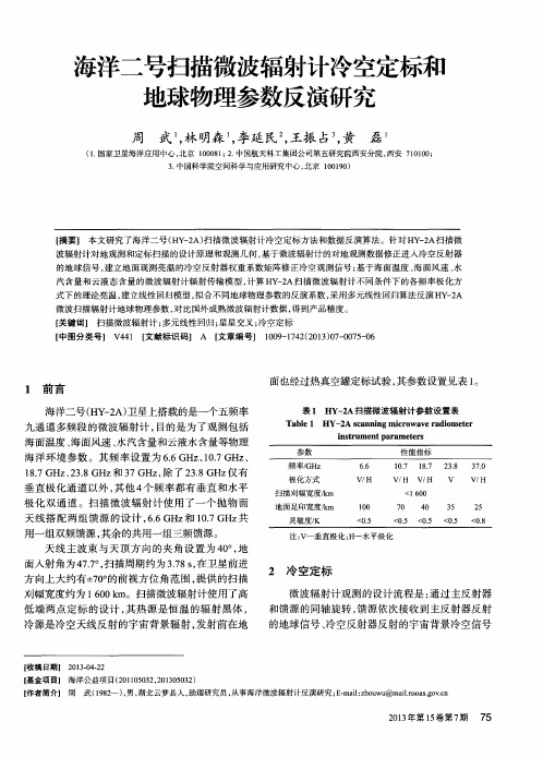 海洋二号扫描微波辐射计冷空定标和地球物理参数反演研究