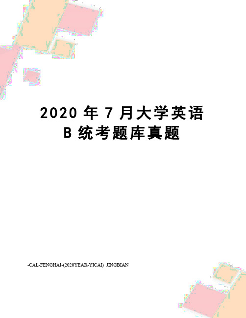 2020年7月大学英语B统考题库真题