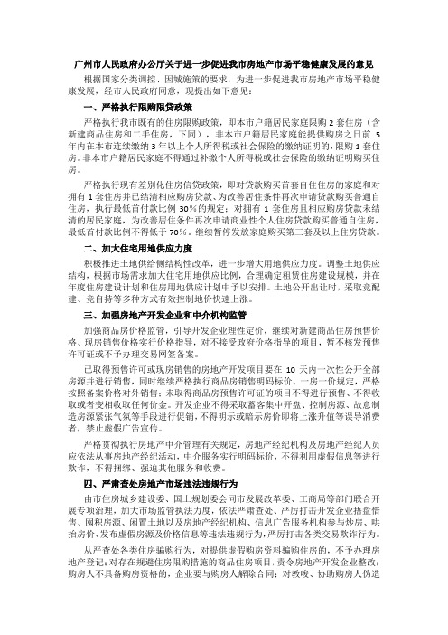 广州市人民政府办公厅关于进一步促进我市房地产市场平稳健康发展的意见