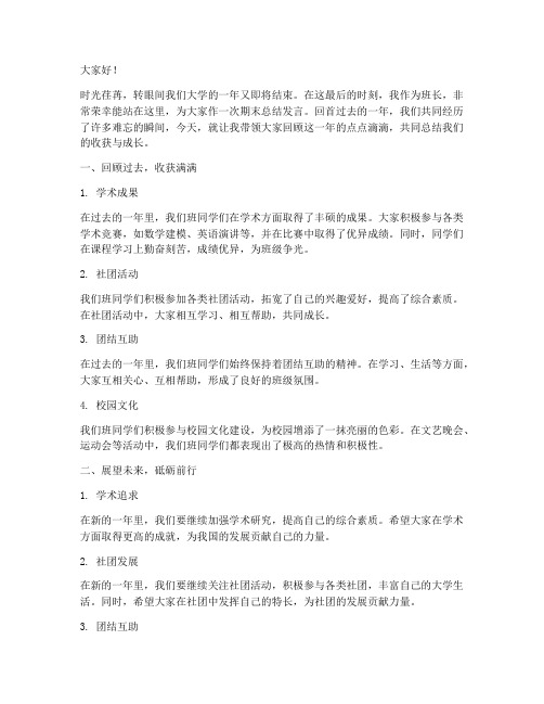 班长期末总结发言稿大学