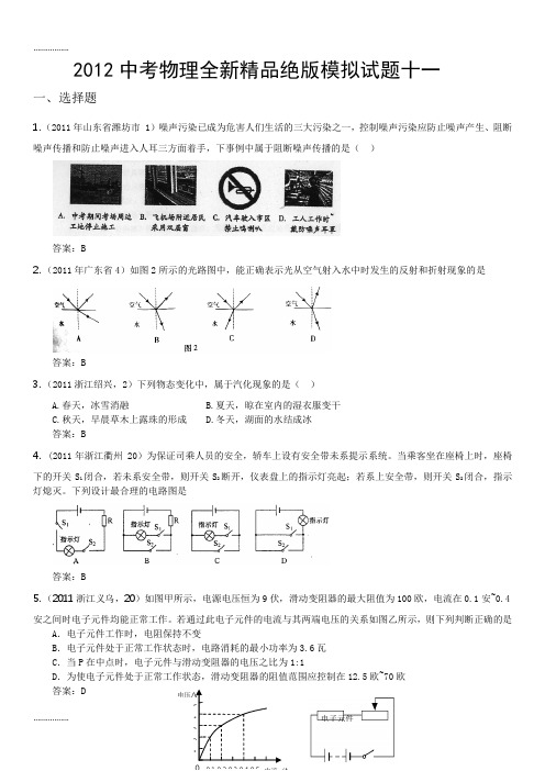 (整理)中考物理全新精品绝版模拟试题十一word版含答案