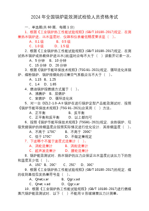 【附答案】2024年全国锅炉能效测试检验人员资格考试