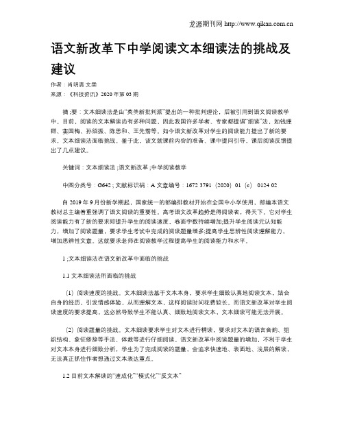 语文新改革下中学阅读文本细读法的挑战及建议