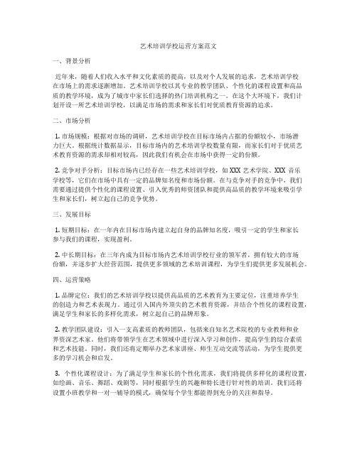 艺术培训学校运营方案范文