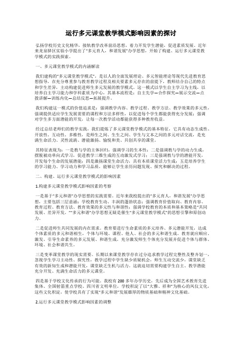 运行多元课堂教学模式影响因素的探讨