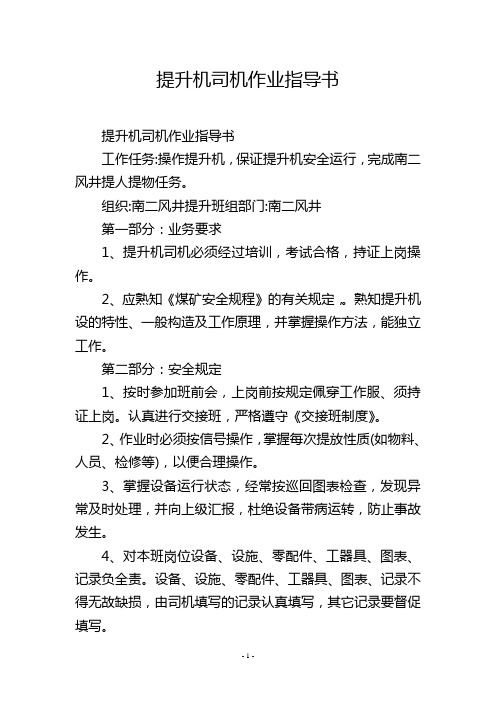 提升机司机作业指导书