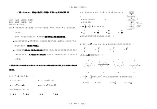 高三数学上学期8月第一次月考试题 理 试题