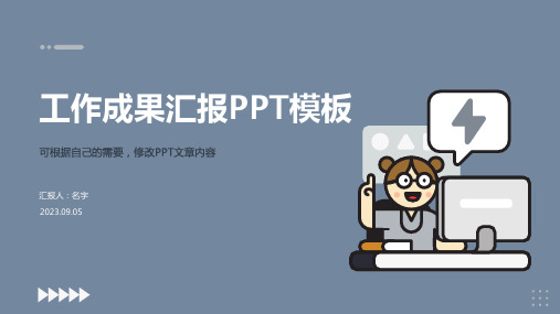 工作成果汇报PPT模板