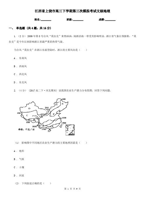 江西省上饶市高三下学期第三次模拟考试文综地理