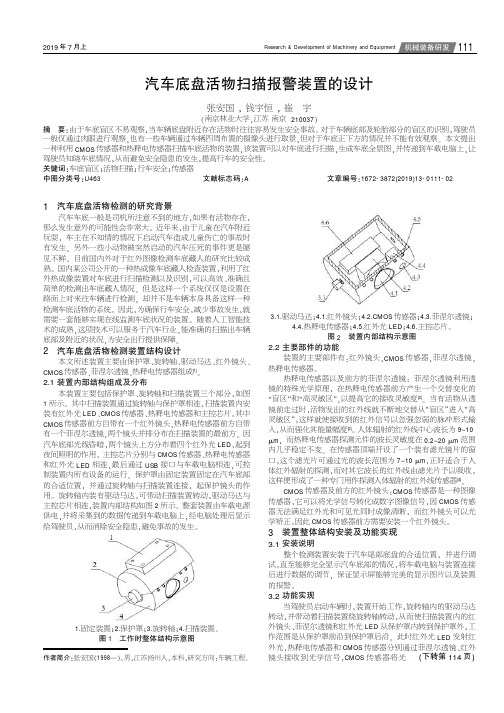 汽车底盘活物扫描报警装置的设计