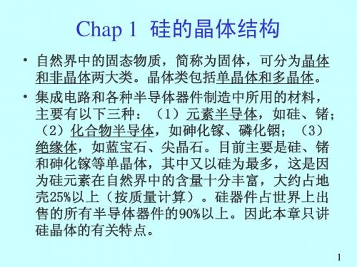 Chap1  硅的晶体结构