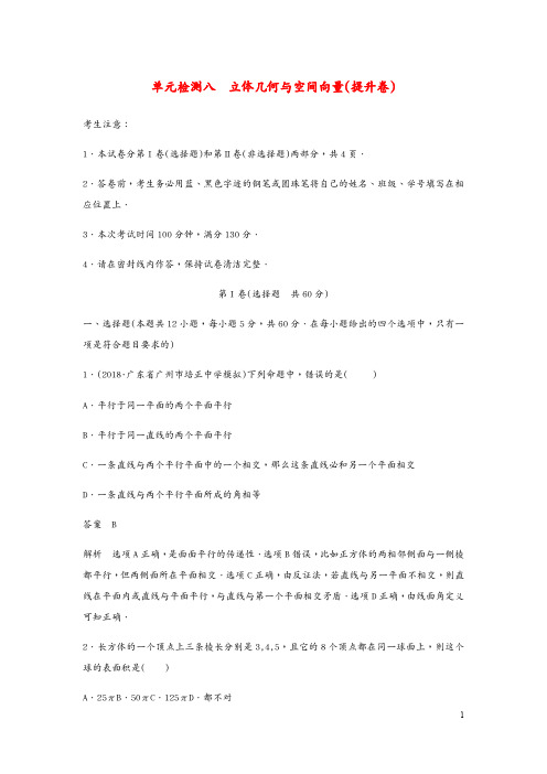 高考数学一轮复习单元检测八立体几何与空间向量提升卷单元检测理含解析新人教A