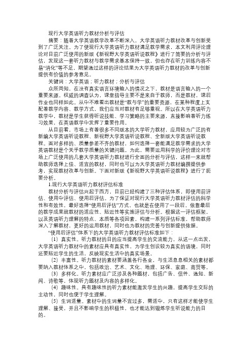 现行大学英语听力教材分析与评估