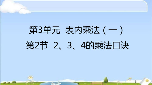 苏教版数学二上2、3、4的乘法口诀课件(35页)