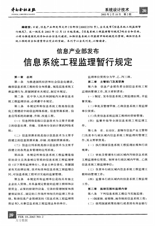 信息产业部发布+信息系统工程监理暂行规定 (1)