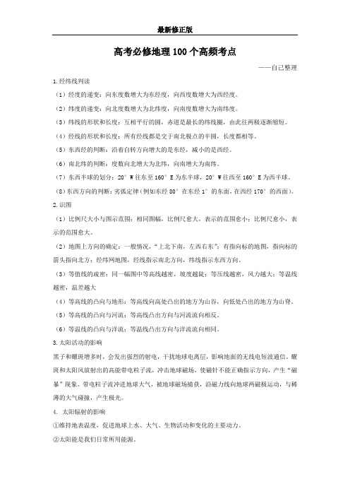 【地理】必修地理100个高频考点最新修正版