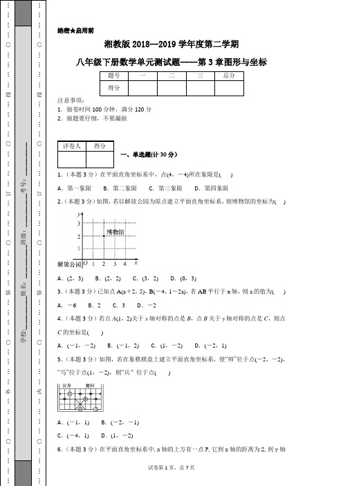 湘教版2018--2019学年度第二学期八年级下册数学单元测试题----第3章图形与坐标