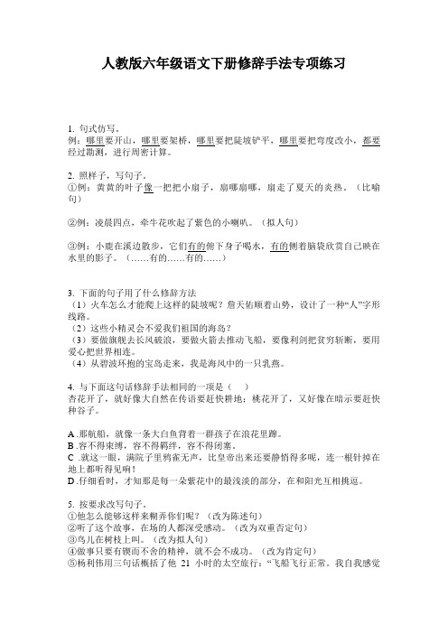 人教版六年级语文下册修辞手法专项练习