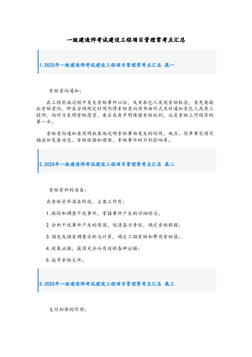 最新一级建造师考试建设工程项目管理常考点汇总