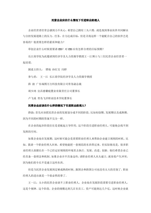 民营企业应在什么情况下引进职业经理人