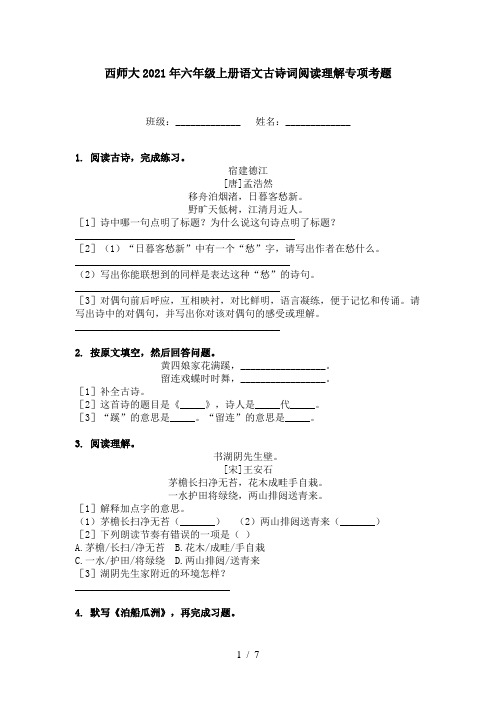 西师大2021年六年级上册语文古诗词阅读理解专项考题