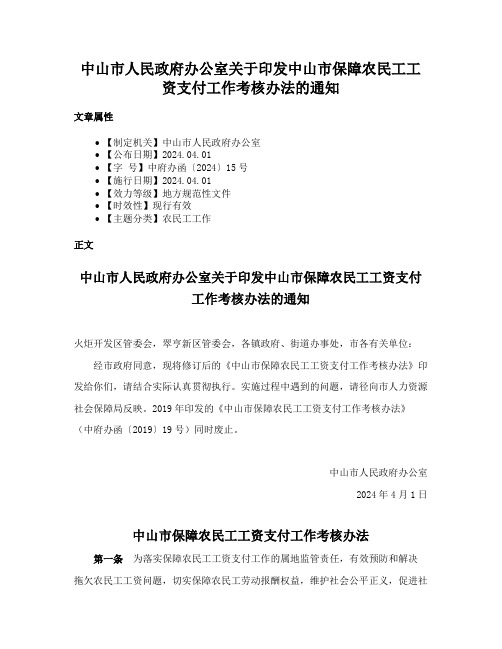 中山市人民政府办公室关于印发中山市保障农民工工资支付工作考核办法的通知