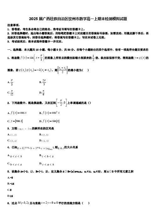 2025届广西壮族自治区钦州市数学高一上期末检测模拟试题含解析