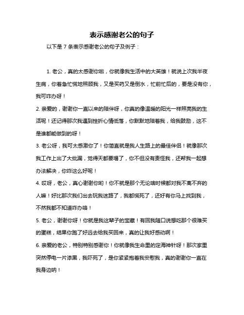 表示感谢老公的句子