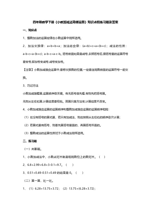 四年级数学下册《小数加减法简便运算》知识点和练习题及答案