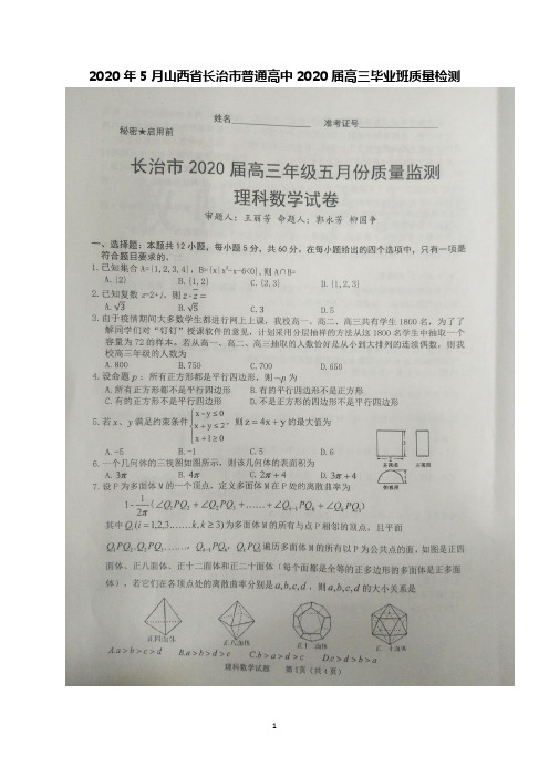 2020年5月山西省长治市普通高中2020届高三毕业班质量检测数学(理)试题及答案