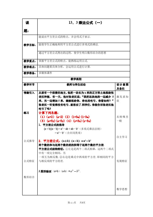 初中数学八年级上华东师大版13.3乘法公式一教案