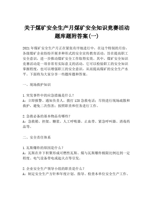 关于煤矿安全生产月煤矿安全知识竞赛活动题库题附答案(一)