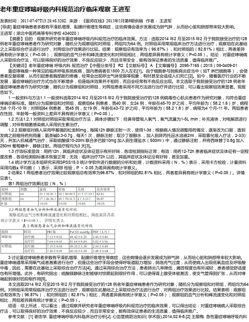 老年重症哮喘呼吸内科规范治疗临床观察 王进军