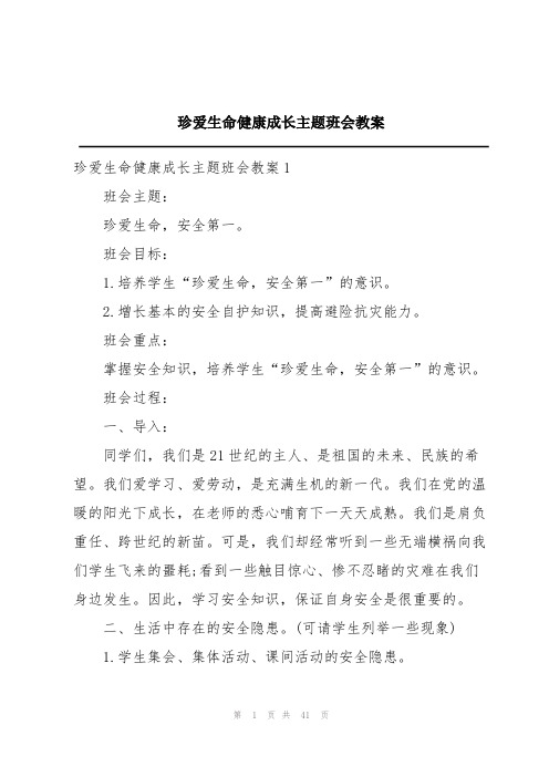 珍爱生命健康成长主题班会教案