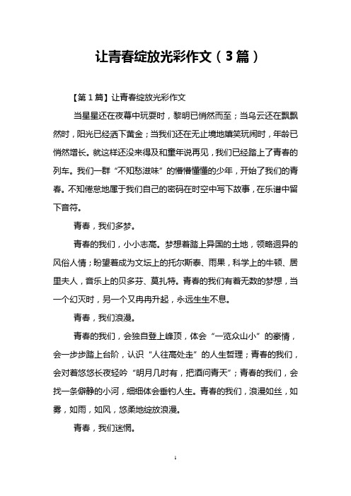 让青春绽放光彩作文(3篇)