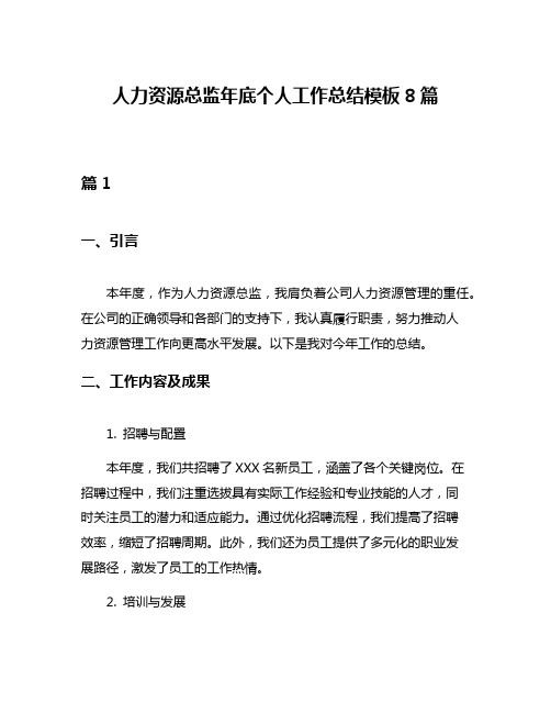 人力资源总监年底个人工作总结模板8篇