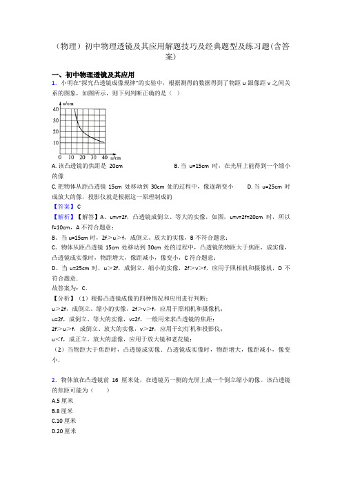 (物理)初中物理透镜及其应用解题技巧及经典题型及练习题(含答案)