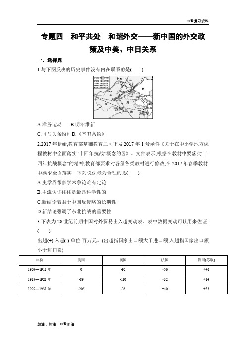 2019年版河北版中考历史  专题四 和平共处 和谐外交——新中国的外交政策及中美、中日关系