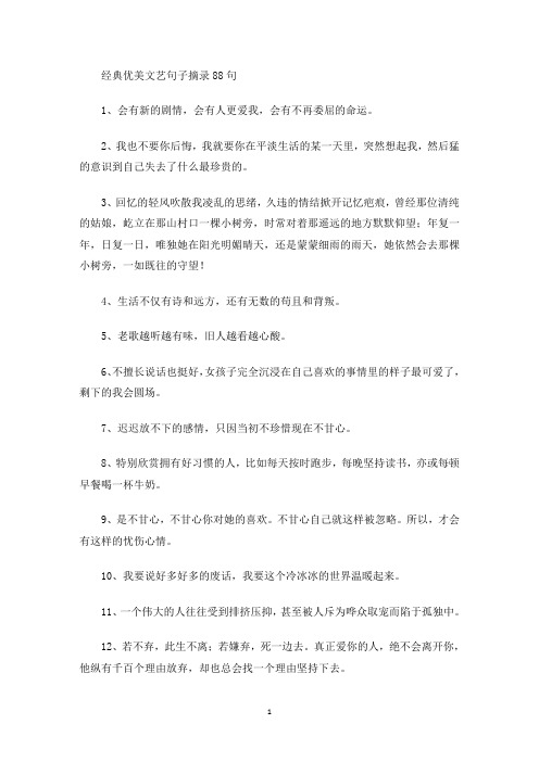 美文欣赏经典优美文艺句子摘录88句