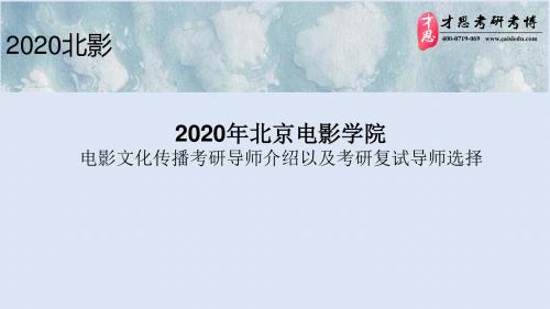 2020年北京电影学院电影文化传播考研导师介绍以及考研复试导师选择