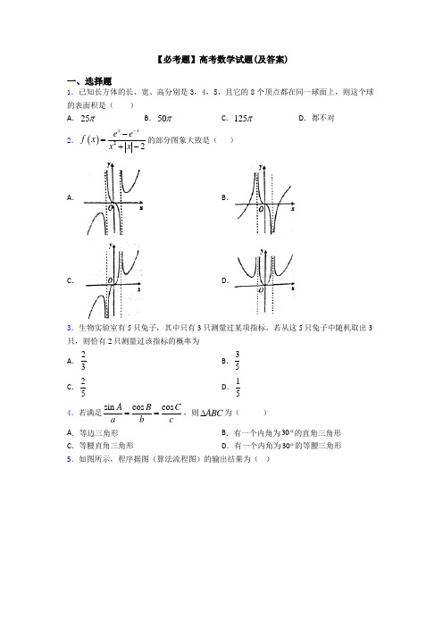 【必考题】高考数学试题(及答案)