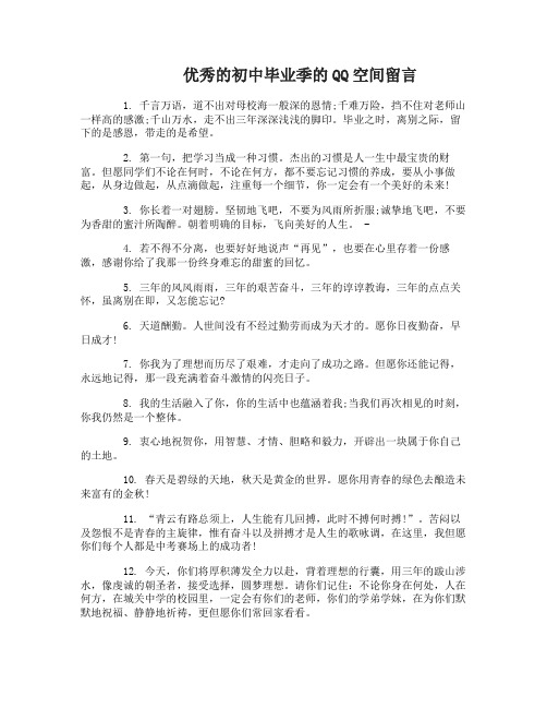 初中毕业季的QQ空间留言