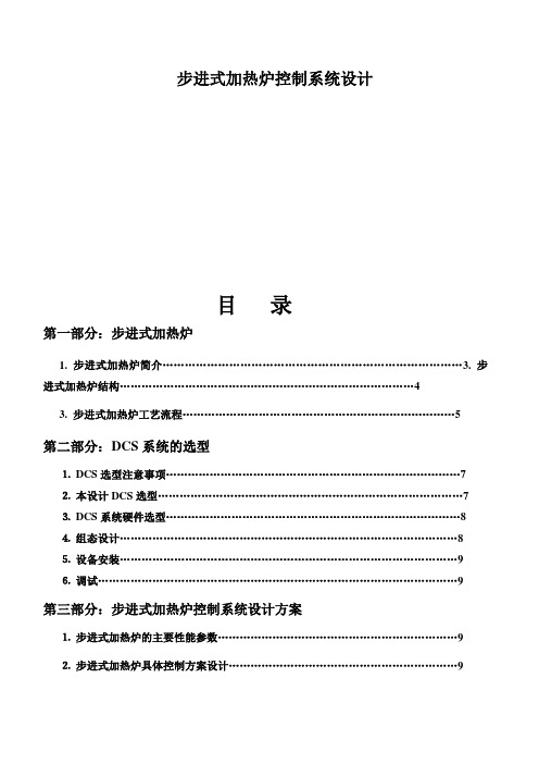 步进式加热炉控制系统设计