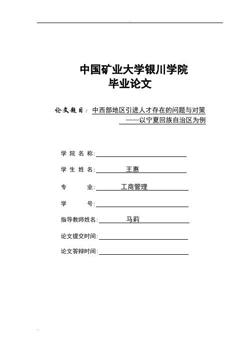 中西部地区引进人才存在的问题与对策—以宁夏回族自治区为例