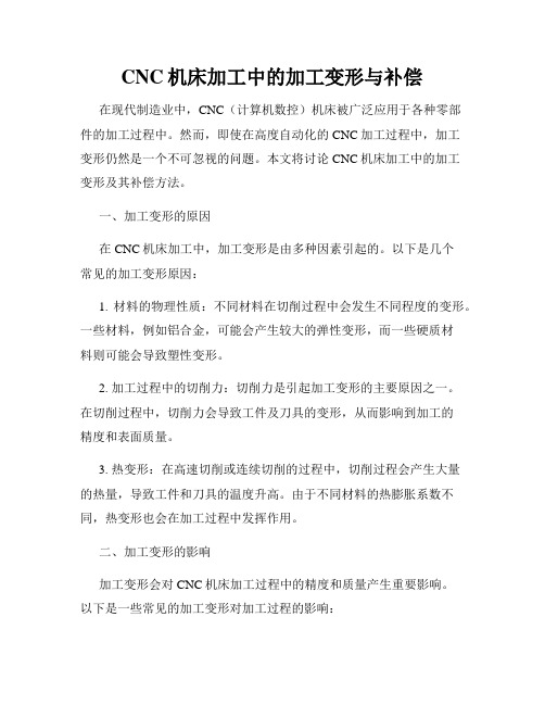 CNC机床加工中的加工变形与补偿