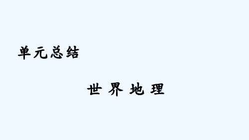 高考地理人教总复习课件：第十九单元 世界地理 单元总结 