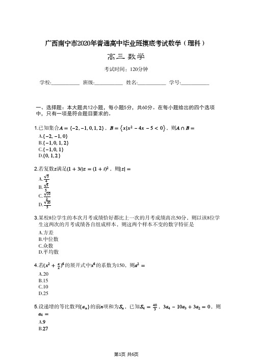 广西南宁市2020年普通高中毕业班摸底考试数学(理科)