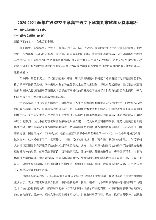 2020-2021学年广西崇左中学高三语文下学期期末试卷及答案解析