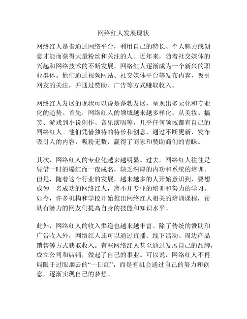 网络红人发展现状